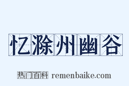 忆滁州幽谷是什么意思的图片